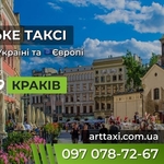 Таксі Київ — Краків | Міжнародний трансфер до Польщі