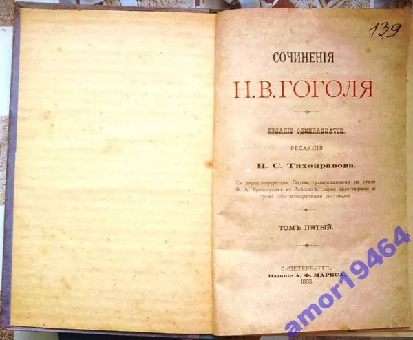 Сочинения Н.В.Гоголя,   Издание одиннадцатое. Редакция Н.С.Тихомирова. 