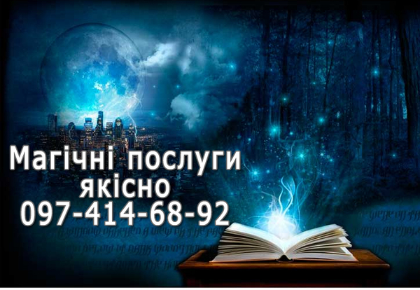 Как действует приворот - покажу наглядно (Львов и Львовская область)