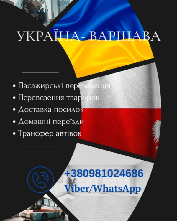 Пасажирські Перевезення Нововолинськ- Варшава