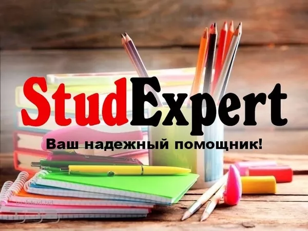Купить диссертацию в Украине от StudExpert Company