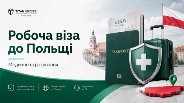 Страхування на робочу візу до Польщі 2